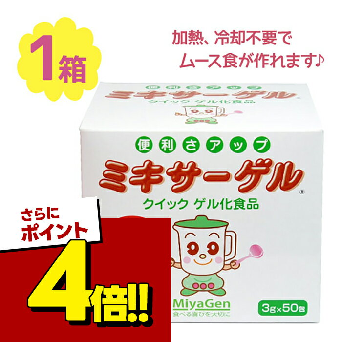 【スーパーSALEで使える!500円OFFクーポン配布中!】介護食 とろみ とろみ剤 ゲル化剤 ミキ ...