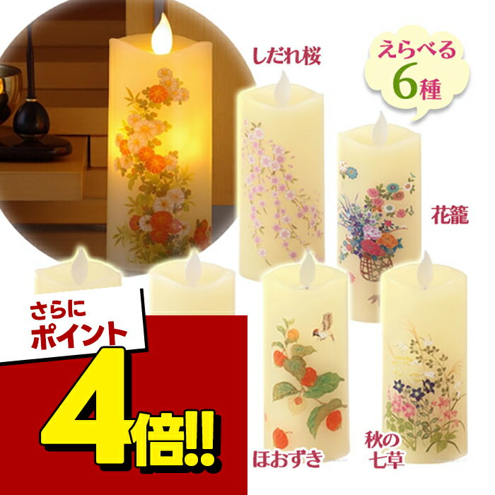 【スーパーSALEで使える!500円OFFクーポン配布中!】カメヤマローソク LEDキャンドルライト いろはあかりS ロウソク 盆提灯 電池式 おしゃれ 和風 インテリア 間接照明 蝋燭 お盆 花 日本