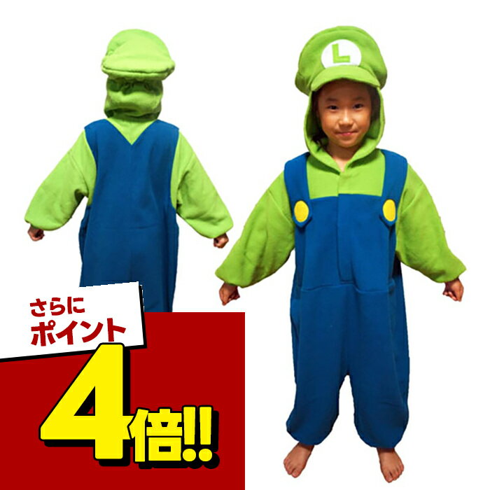 サザック 着ぐるみ ルイージ子供きぐるみ 130cm パジャマ マリオ ルイージ キャラクター コスプレ かわいい ハロウィン 男の子 女の子