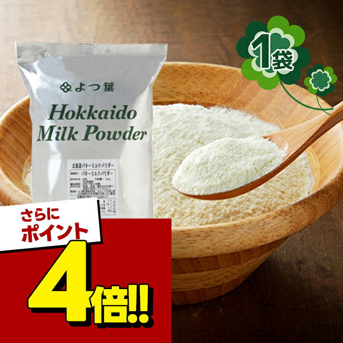 【スーパーSALEで使える!500円OFFクーポン配布中!】よつ葉 バターミルクパウダー 1kg パン材料 脱粉 牛乳 生乳 北海道産 お菓子作り スイーツ 料理 まとめ買い お得