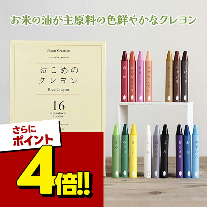 おこめのクレヨン 16色セット standard 日本製 知育 学校 入学 誕生日 お絵描き ペイン ...