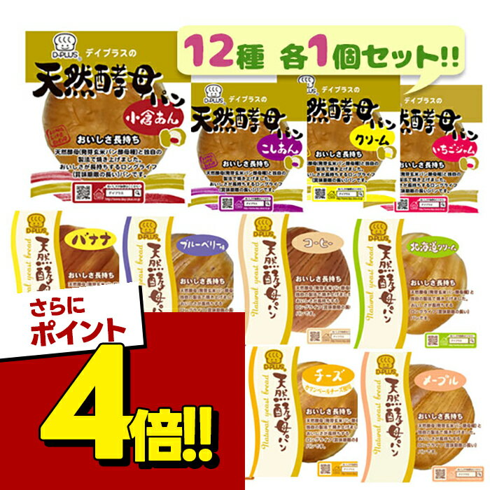 【スーパーSALEで使える!500円OFFクーポン配布中!】デイプラス 天然酵母パン 12種セット ロングライフパン 菓子パン 日本製 日持ち 長期保存 備蓄食 ローリングストック 朝食 ランチ おやつ