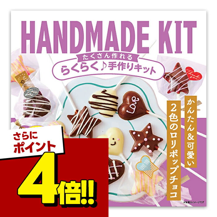 【スーパーSALEで使える!500円OFFクーポン配布中!】バレンタインたくさん作れるキット 2色のロリポップチョコ ラッピングつき 友チョコ 義理チョコに 小中学生
