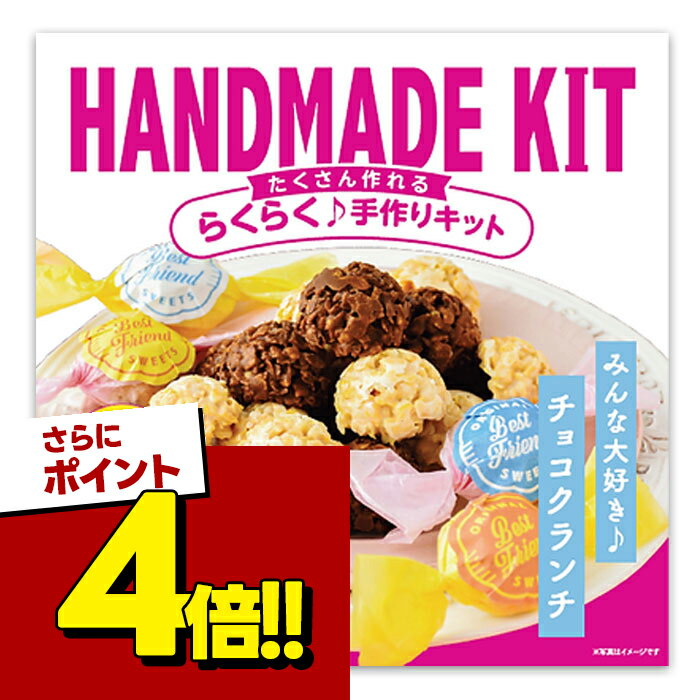 【スーパーSALEで使える!500円OFFクーポン配布中!】バレンタイン たくさん作れるキット チョコクランチ ラッピングつき 友チョコ 義理チョコに 小中学生