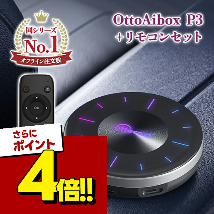 【スーパーSALEで使える!500円OFFクーポン配布中!】OTTO AI BOX P3 専用リモコン付き Ottocast オットキャスト 正規品 新品 AiBox CarPlay カープレイ アンドロイドオート ワイヤレス PCS46