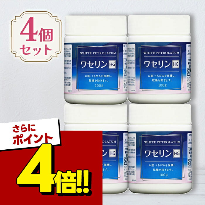 【スーパーSALEで使える!500円OFFクーポン配布中!】大洋製薬 ワセリンHG 100g 4個セット 白色ワセリン 保湿クリーム スキンケア ボディケア 全身