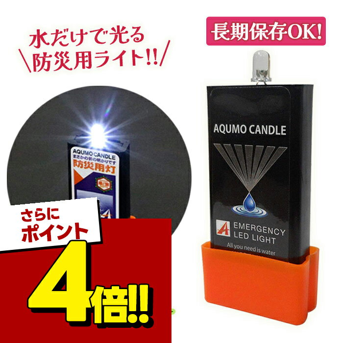 【スーパーSALEで使える!500円OFFクーポン配布中!】水だけで光る LEDライト アクモキャンドル 2個セット AQB-4I-1W 防災 ライト 防災グッズ 防災用灯 小型ライト 停電 キャンプ AQUMOCANDLE