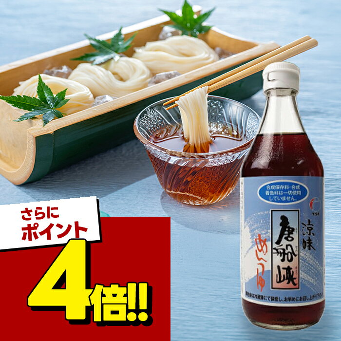 【スーパーSALEで使える!500円OFFクーポン配布中!】唐船峡食品 唐船峡めんつゆ 500ml 選べる本数 調味料 涼味 鰹だし 合成保存料不使用 合成着色量不使用