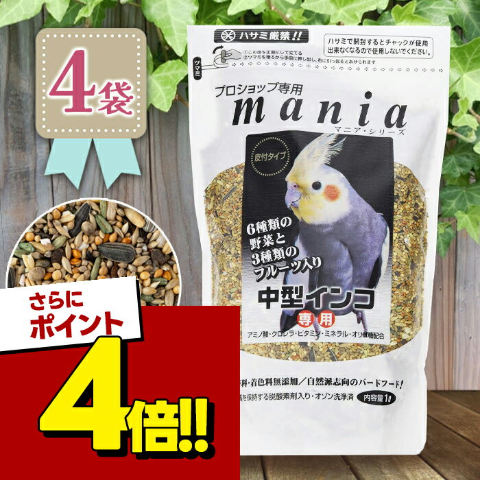 【スーパーSALEで使える!500円OFFクーポン配布中!】黒瀬ペットフード mania マニア プロショップ専用 中型インコ 野菜 フルーツ入り 1L 4個セット
