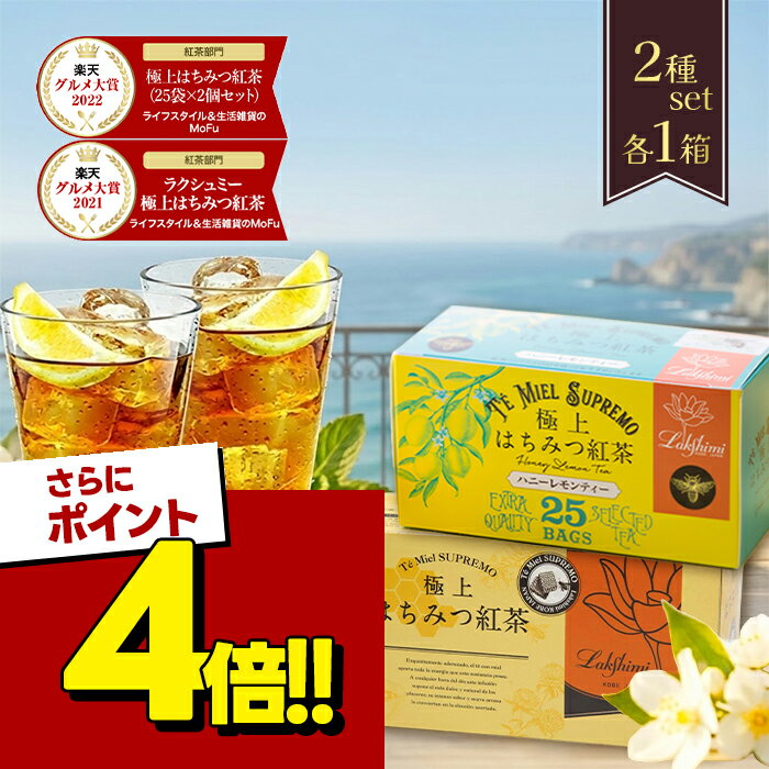 【スーパーSALEで使える!500円OFFクーポン配布中!】ラクシュミー 極上 はちみつ紅茶 ハニーレモンティー 2種各1セット ティーバッグ おしゃれ 紅茶専門店Lakshimi