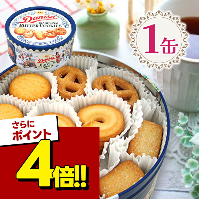 【スーパーSALEで使える 500円OFFクーポン配布中 】やおきん ダニサ バタークッキー 454g 缶入り 5種 アソート 海外 外国 お菓子 97764