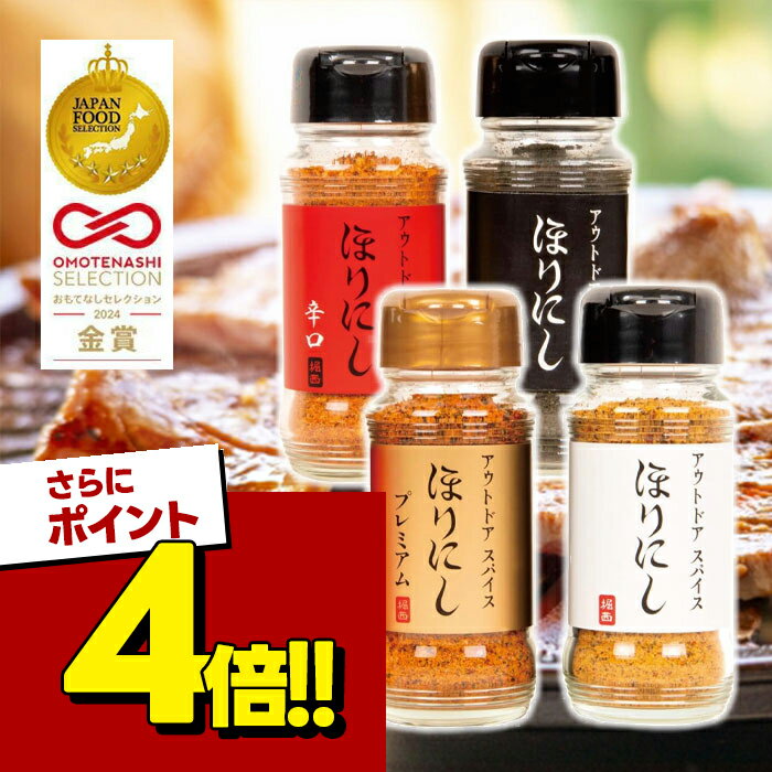 【スーパーSALEで使える!500円OFFクーポン配布中!】ミモナ ほりにし アウトドアスパイス 4種セット ほりにし ほりにしプレミアム ほりにしブラック ほりにし辛口 調味料 スパイス BBQ アウトドア