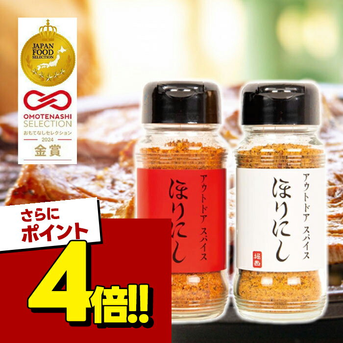 【スーパーSALEで使える!500円OFFクーポン配布中!】ほりにし ほりにし辛口 2本セット アウトドアスパイス 調味料 スパイス BBQ アウトドア