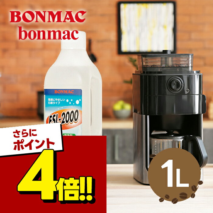 【スーパーSALEで使える 500円OFFクーポン配布中 】ラッキーコーヒーマシン BONMAC ミルクライン専用洗浄剤 ESL-2000 液体タイプ 1L 大容量 正規品