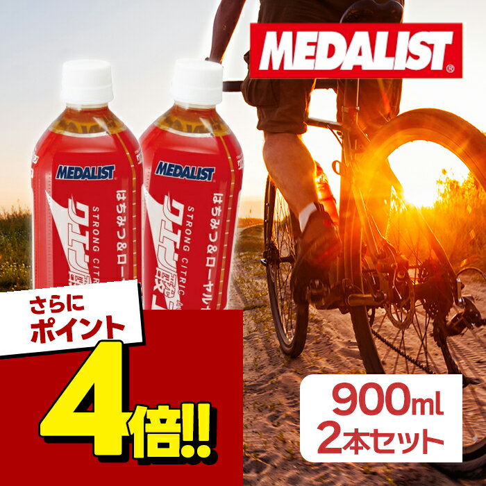 【スーパーSALEで使える!500円OFFクーポン配布中!】アリスト メダリスト クエン酸 コンクRJ 900ml 2個セット 飲料水
