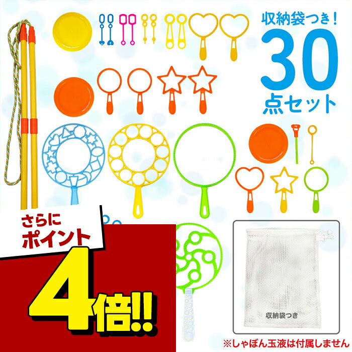 【スーパーSALEで使える!500円OFFクーポン配布中!】シャボン玉 吹き棒 30点入 セット 収納袋付 受け皿 手動道具 棒状 リング スティック 受け皿 おもちゃ ステッキ 公園 外遊び