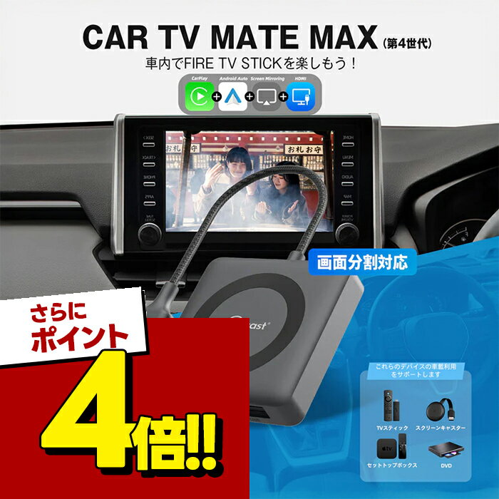 【スーパーSALEで使える!500円OFFクーポン配布中!】オットキャスト OTTO CarTVMateProMax CA361C4 正規品 車載TV HDMI対応 カーナビ接続可能 工事不要 ワンタッチ取付 スマートミラー対応