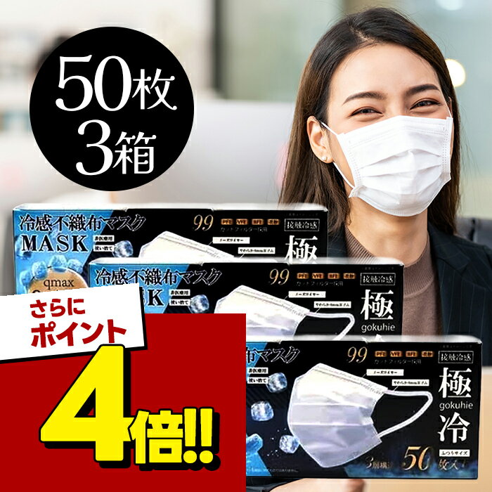 【スーパーSALEで使える!500円OFFクーポン配布中!】冷感不織布マスク 極冷 50枚入り 3個セット ヒロコーポレーション
