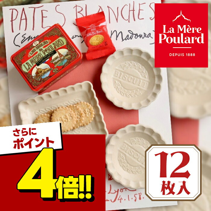 【スーパーSALEで使える 500円OFFクーポン配布中 】ラメールプラール リミテッド缶 サブレピュールブール 1缶 12枚入り ブリキ缶 フランス 菓子 海外 輸入菓子