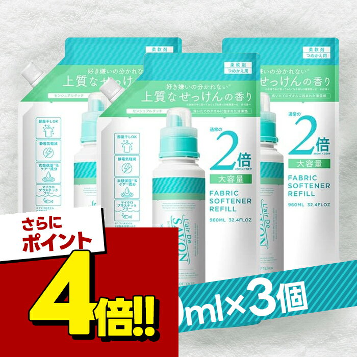 【スーパーSALEで使える 500円OFFクーポン配布中 】L’air De SAVON レールデュサボン 柔軟剤センシュアルタッチ 詰替 960ml 3個セット