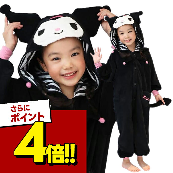 サザック サンゴマイヤー フリース クロミ 子供用 130cm 着ぐるみ キッズ サンリオ SAN-1878H