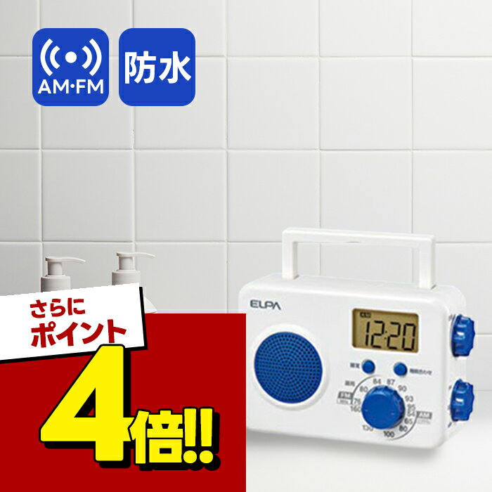 【スーパーSALEで使える!500円OFFクーポン配布中!】エルパ AM/FMシャワーラジオ ER-W41F 電池式 デジタル時計