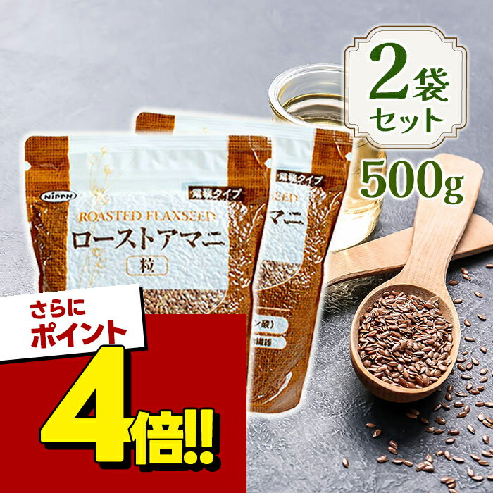 【スーパーSALEで使える!500円OFFクーポン配布中!】ニップン ローストアマニ粒 500g 2 ...