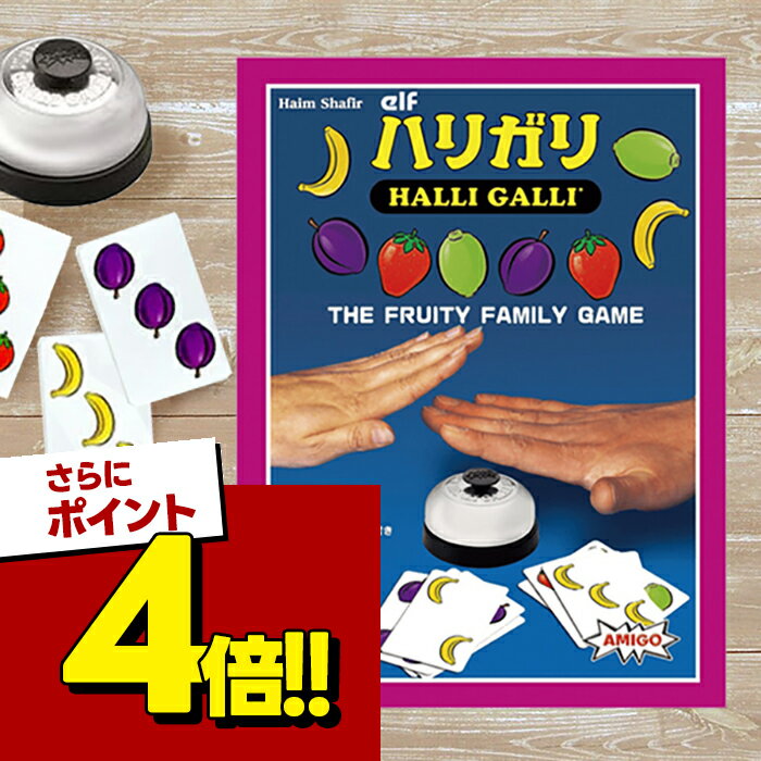 【スーパーSALEで使える!500円OFFクーポン配布中!】AMIGO アミーゴ社 ハリガリ 日本語版 AM-14 パーティーグッズ カードゲーム 知育玩具 HALLI GALLI