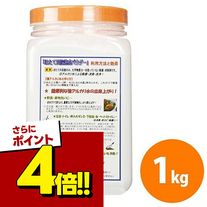【スーパーSALEで使える!500円OFFクーポン配布中!】ほたて貝殻焼成パウダー 1kg ケース入 ...