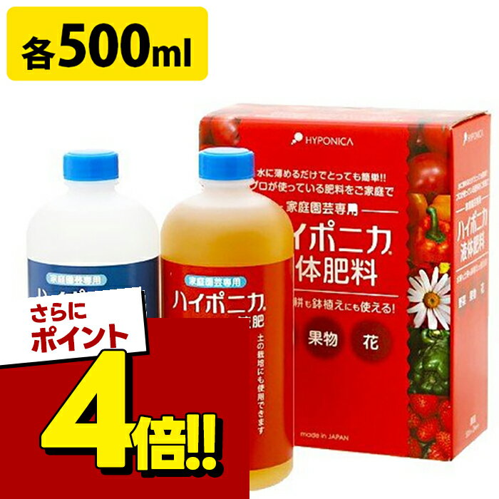 ハイポニカ 水耕栽培 液体肥料 A剤+B剤 各500mlセット 家庭菜園 液肥 野菜 果物 花