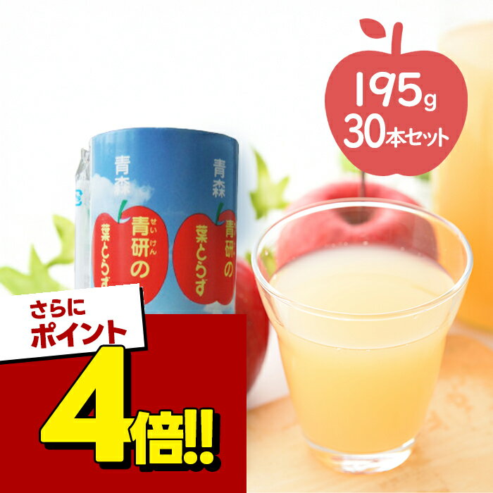 【スーパーSALEで使える 500円OFFクーポン配布中 】青森県産 青研 葉とらずりんごジュース ストレート100 果汁 195g×30本セット 無添加 国産 紙パック アップルジュース アップルジュース アップルジュース