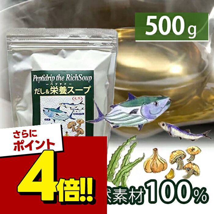 【スーパーSALEで使える!500円OFFクーポン配布中!】千年前の食品舎 だし&栄養スープ 500g 無添加 粉末 天然ペプチドリップ 国産 和風出汁 粉末だし
