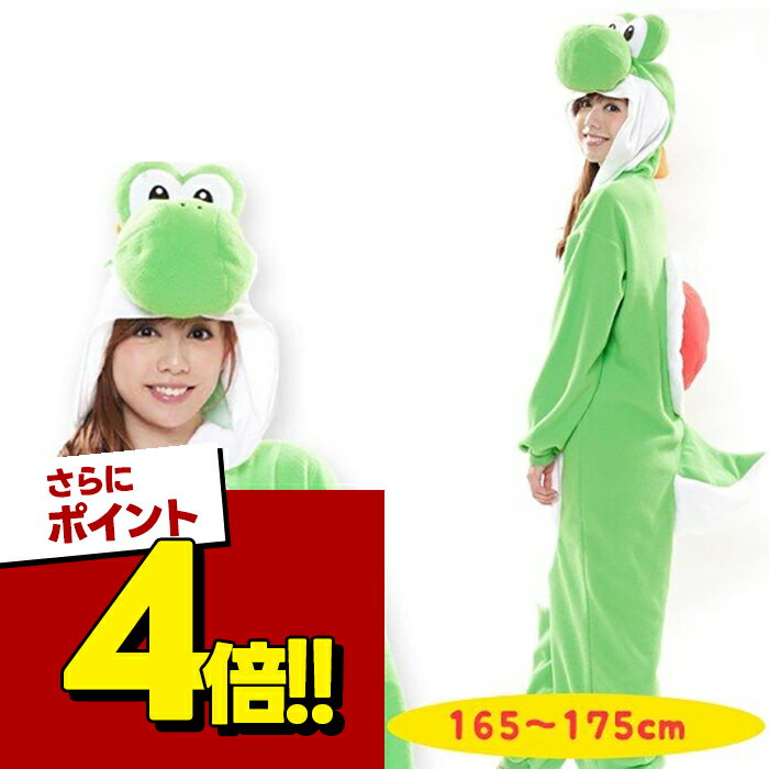 【スーパーSALEで使える!500円OFFクーポン配布中!】SAZAC 着ぐるみフリース ヨッシー 大人用 コスプレ衣装 仮装 なりきり