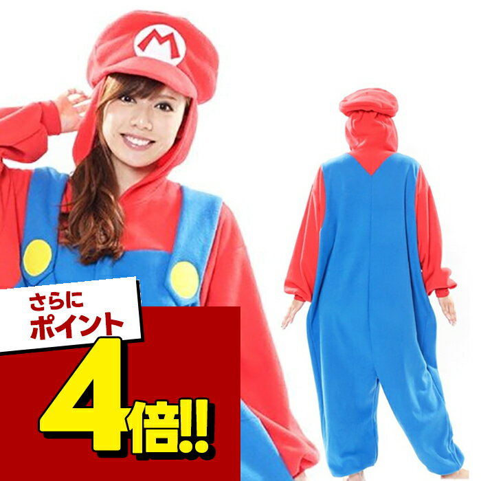 【スーパーSALEで使える!500円OFFクーポン配布中!】コスプレ 着ぐるみ マリオ フリース 大人用 仮装 なりきり スーパーマリオブラザーズ ゲーム SAZAC 正規品