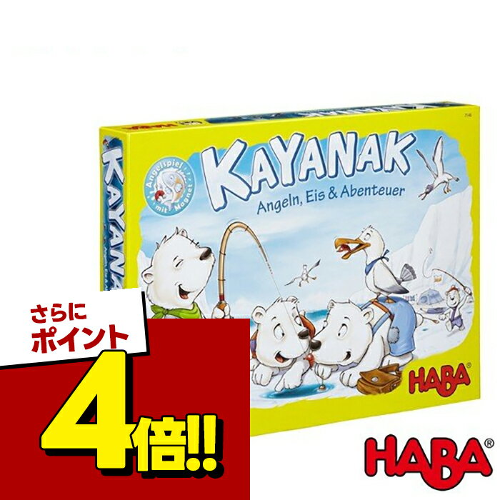 【スーパーSALEで使える!500円OFFクーポン配布中!】HABA ハバ社 カヤナック HA7146 ボードゲーム おもちゃ ホビー 知育玩具 テーブルゲーム 室内遊び