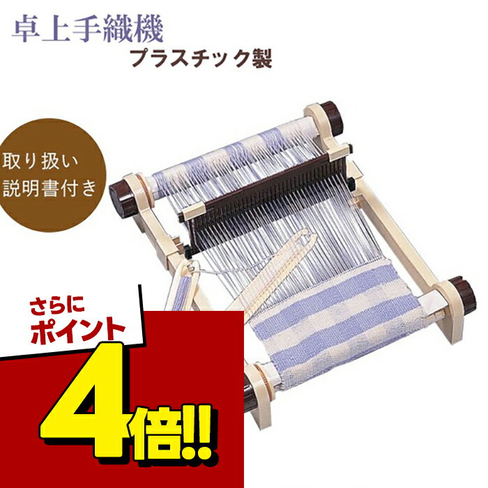 卓上手織機 プラスチック KYO7002 大石天狗堂 編み物 手作り 趣味