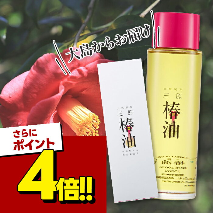 高田製油所 大島純粋 三原椿油 丸瓶 150ml 国産 椿オイル ヘアケアオイル 正規品 新品 単品 国産