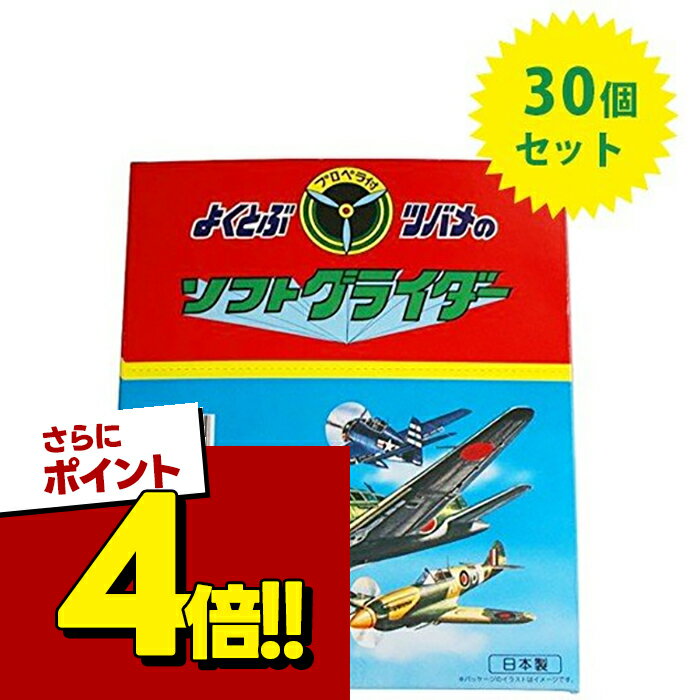 【スーパーSALEで使える!500円OFFクーポン配布中!】ソフトグライダー プロペラ付 30個セット 色柄アソート スポーツ玩具 ツバメ玩具製作所 懐かし玩具