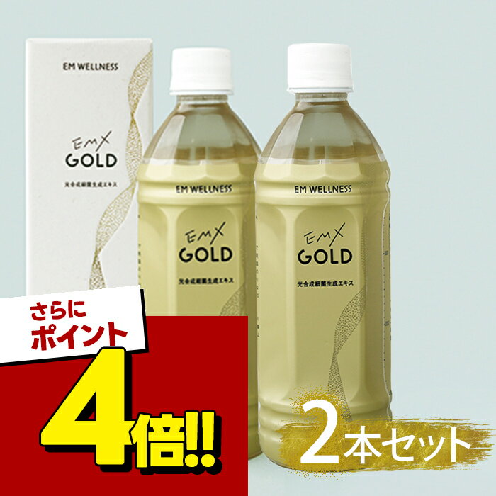 【スーパーSALEで使える!500円OFFクーポン配布中!】酵素ドリンク EM X GOLD EMXゴールド 500ml×2本セット ペットボト…