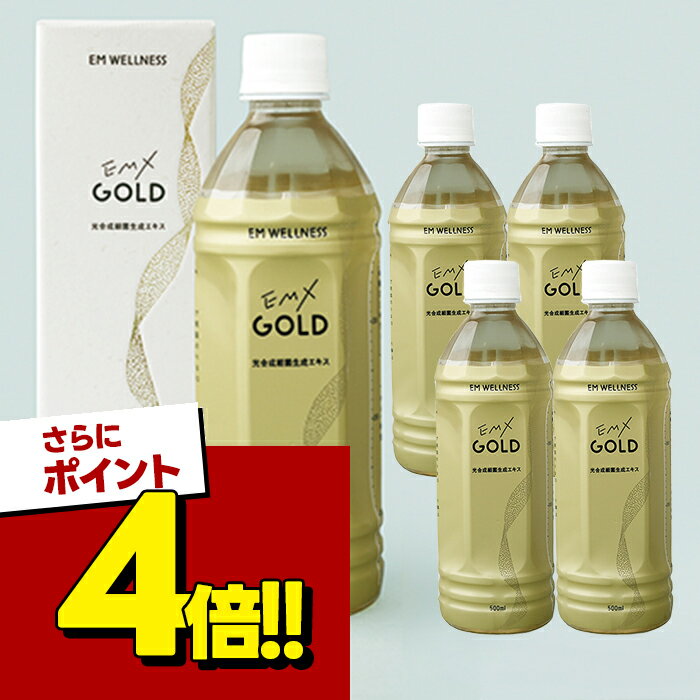 【スーパーSALEで使える!500円OFFクーポン配布中!】酵素ドリンク EM X GOLD EMXゴールド 500ml×5本セット ペットボト…