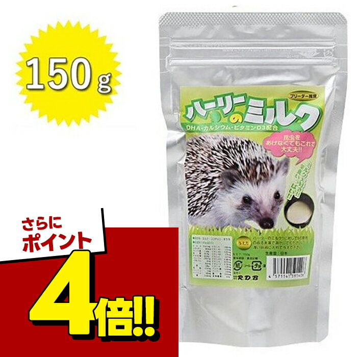 ハリネズミ用 粉末ミルク R.D.B ハーリーのミルク 150g 小動物用 ブリーダー推奨 ペットフード