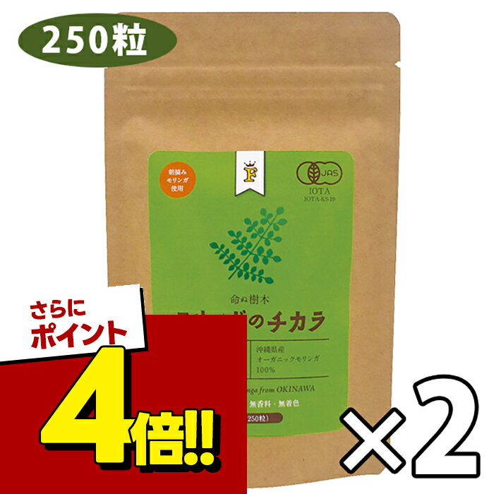 【スーパーSALEで使える!500円OFFクーポン配布中!】モリンガのチカラ タブレット 250粒×2袋セット 沖縄県産 国産 健康食品 ノンカフェイン