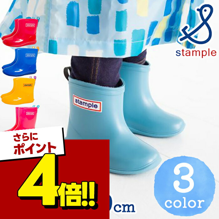 stample (スタンプル) 不思議な色のあめちゃん レインブーツ 全3色 13.0cm〜19.0cm インソール付 長靴