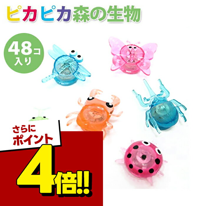 【スーパーSALEで使える!500円OFFクーポン配布中!】キッシーズ 岸ゴム 光るおもちゃ ピカピカ森の生物48個入 光る玩具 光るおもちゃ お祭り 縁日