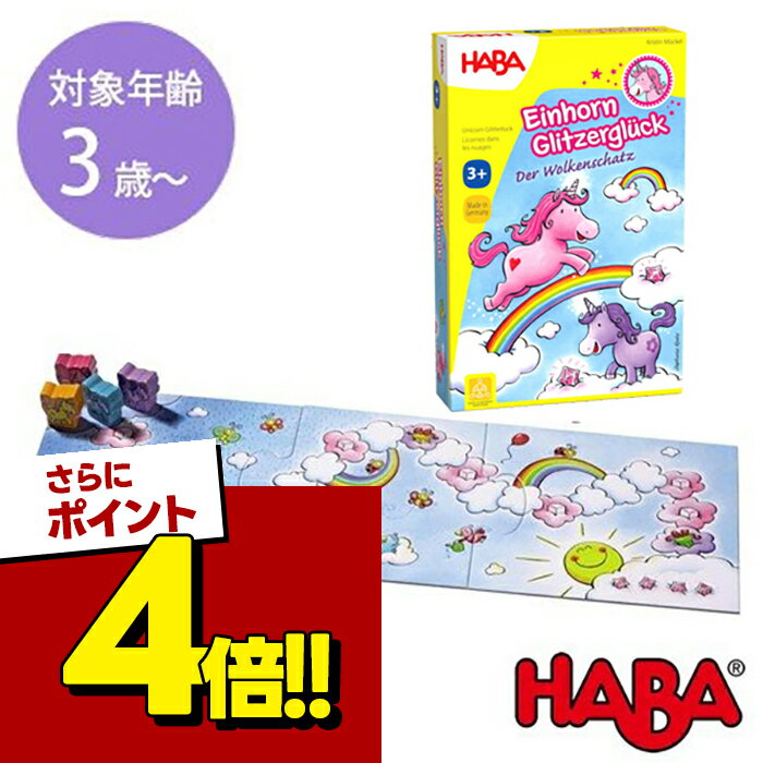 【スーパーSALEで使える!500円OFFクーポン配布中!】HABA 雲の上のユニコーン ハバ社 すごろく ボードゲーム テーブルゲーム バラエティ 知育玩具 おもちゃ