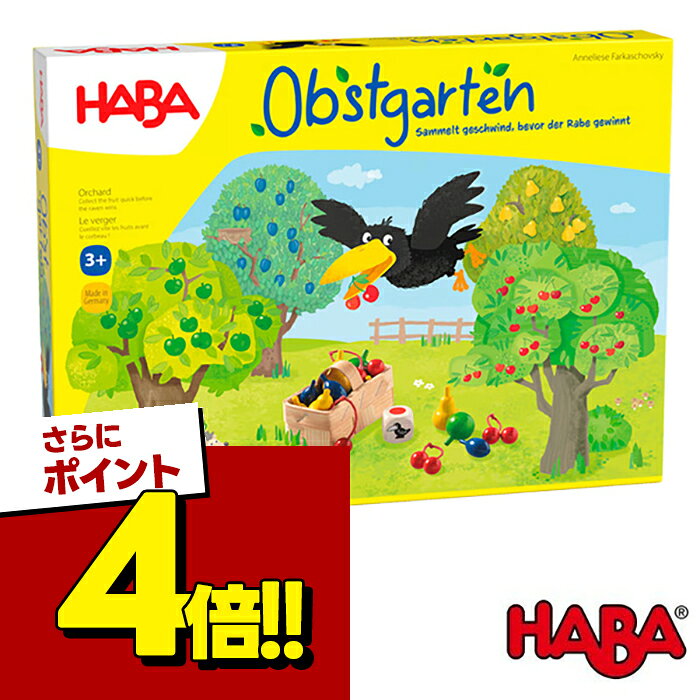 【スーパーSALEで使える!500円OFFクーポン配布中!】HABA 果樹園ゲーム ハバ社 ボードゲーム テーブルゲーム 玩具 知育