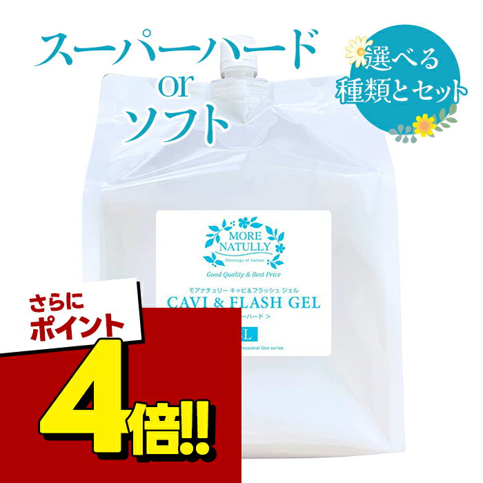 【スーパーSALEで使える!500円OFFクーポン配布中!】クリアー モアナチュリー キャビ＆フラッシュジェル 3L ソフト/ス…
