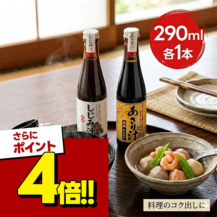 サンコウフーズ しじみ汁 あさり汁 290ml しじみ出汁 あさり出汁 和風調味料 だしの素 濃縮 選べるセット
