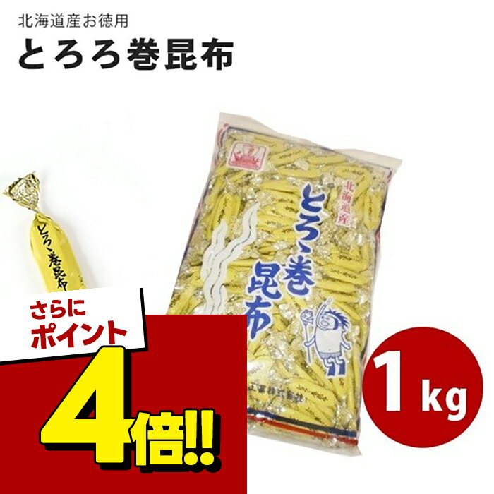 とろろ巻昆布 1kg 北海道産 個包装 お徳用 国産 珍味 おつまみ おやつ 中山食品工業