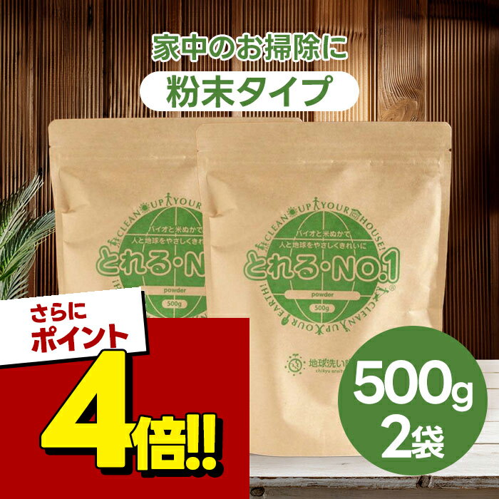 【スーパーSALEで使える!500円OFFクーポン配布中!】とれるNo.1 粉末タイプ 500g×2 ...